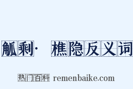 觚剩·樵隐反义词是什么意思的图片